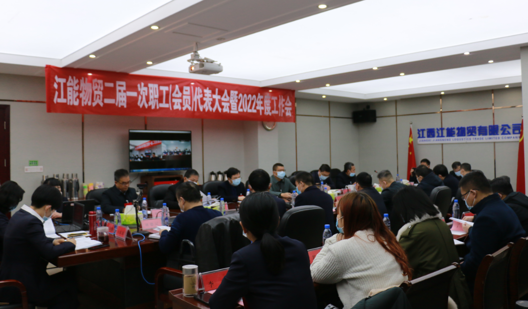 江能物贸二届一次职工（会员）代表大会 暨2022年度工作会胜利闭幕