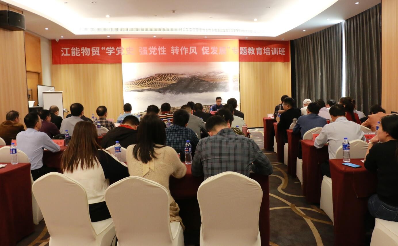 江能物贸举办党史专题教育培训班