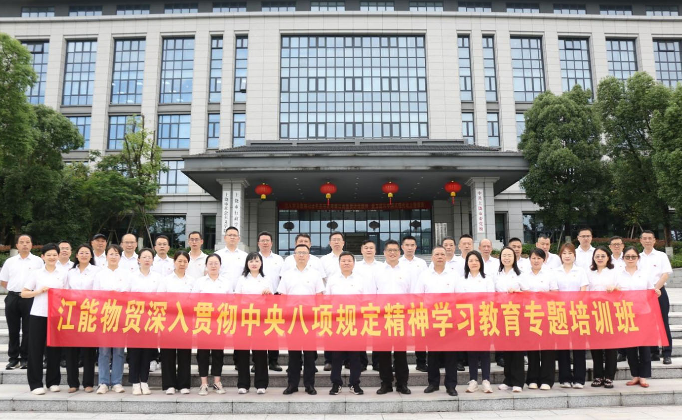 江能物贸举办中央八项规定精神学习教育专题培训班