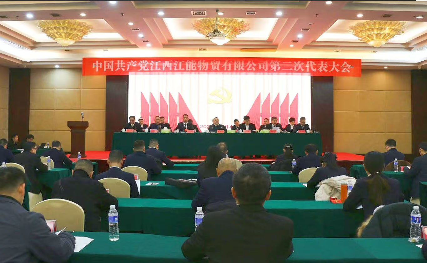 江能物贸第二次党代会胜利召开